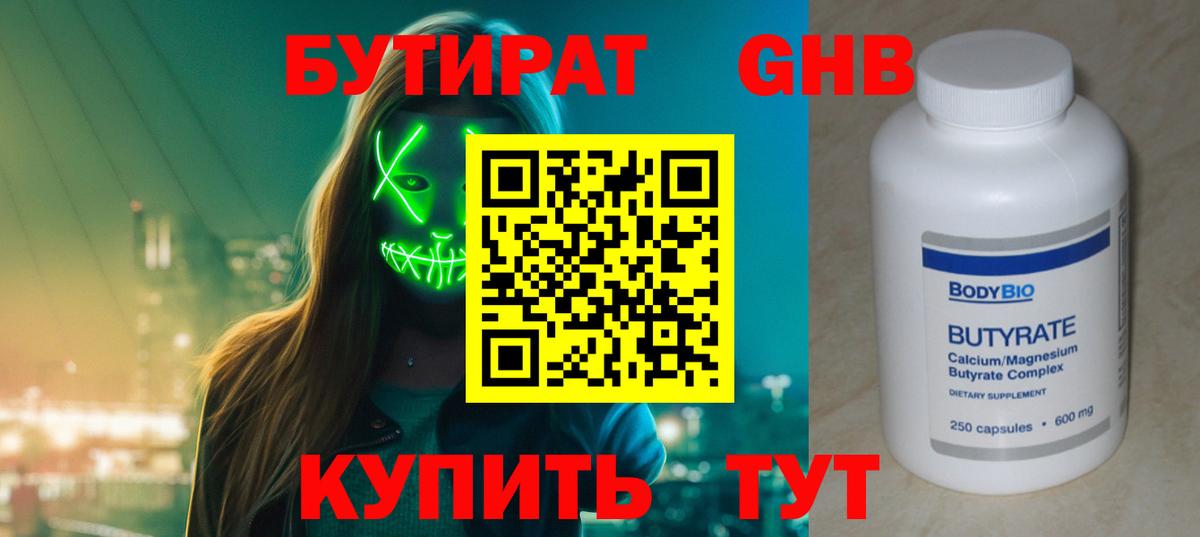 БУТИРАТ GHB Ахтубинск