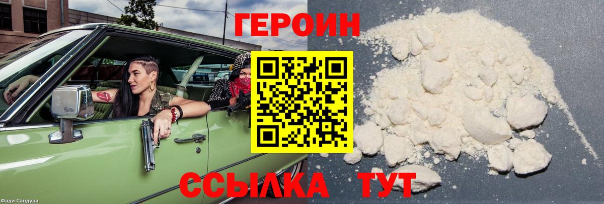 Героин Heroin Ахтубинск
